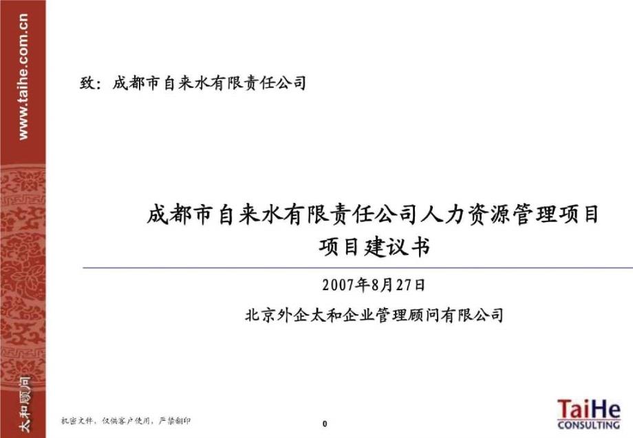 成都自来水公司项目建议书(6)_第1页