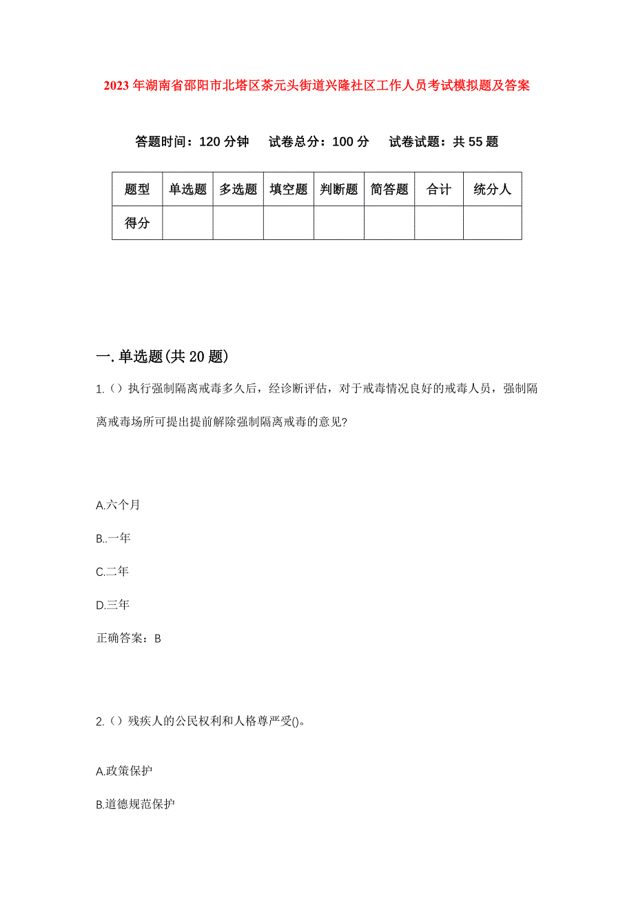 2023年湖南省邵阳市北塔区茶元头街道兴隆社区工作人员考试模拟题及答案_第1页