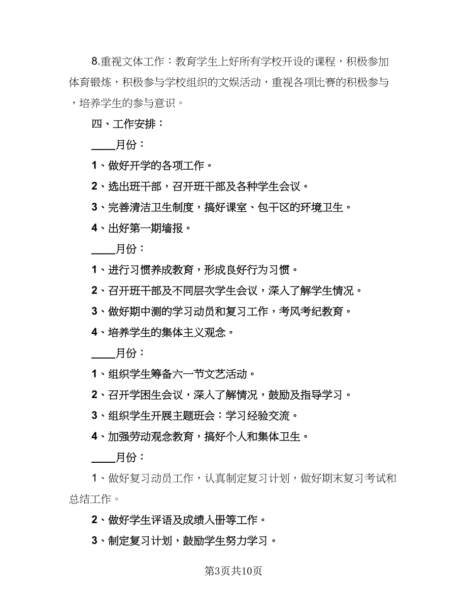 2023五年级班主任工作计划参考范本（三篇）.doc_第3页