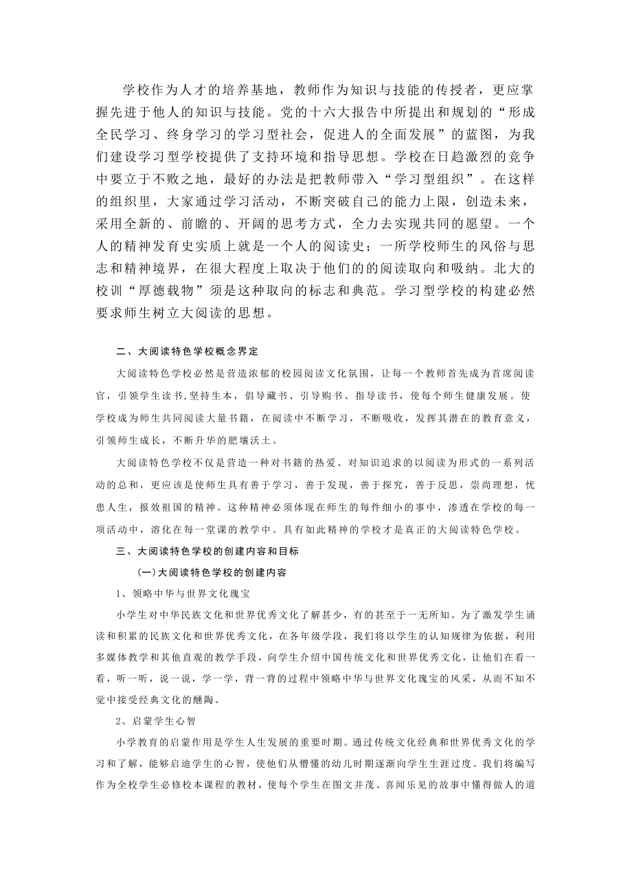 创建大阅读特色学校.doc_第3页