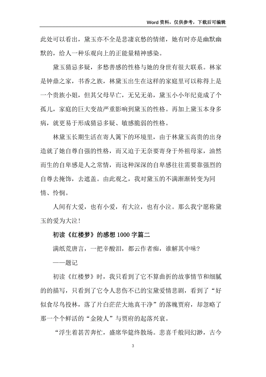 初读《红楼梦》的感想1000字优秀范文10篇_第3页