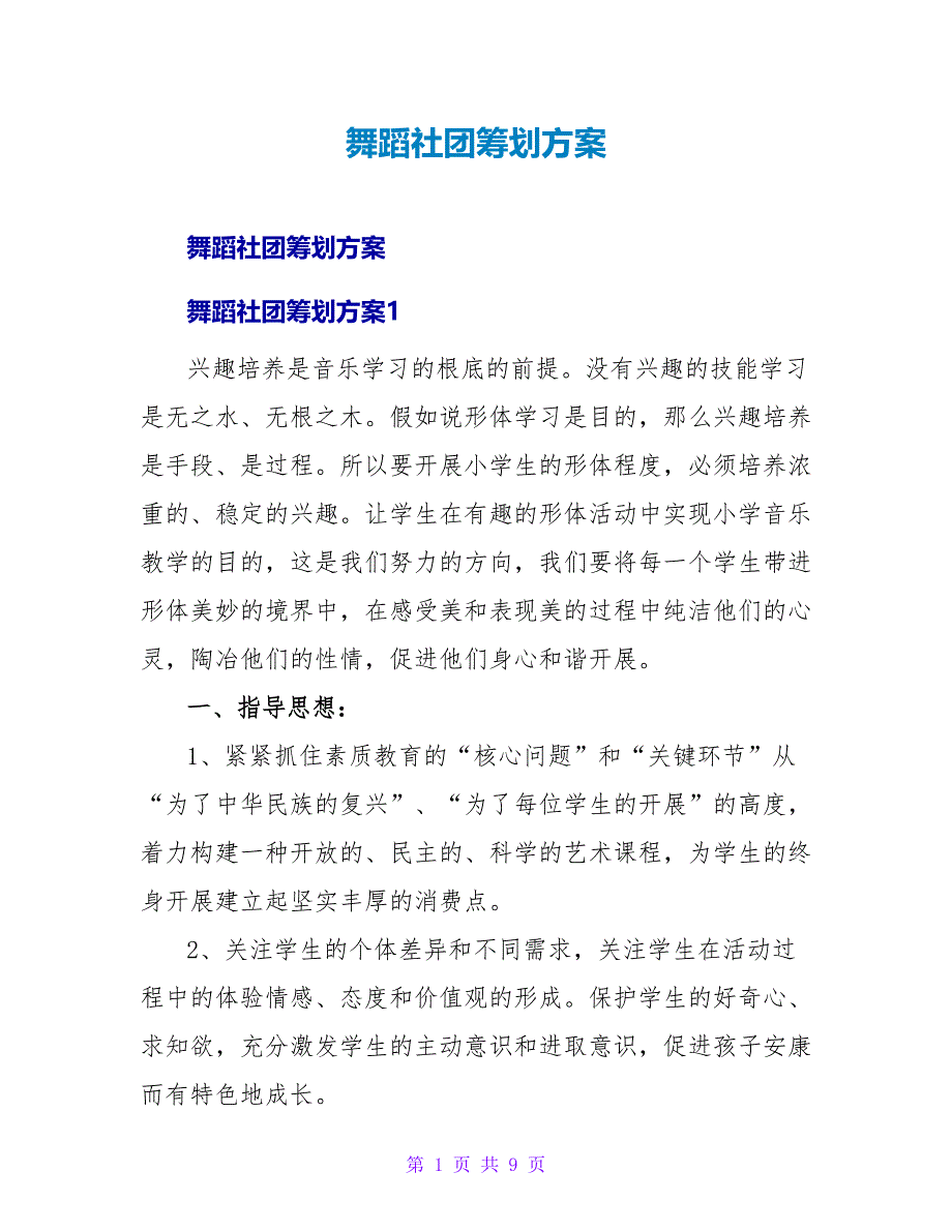 舞蹈社团策划方案.doc_第1页