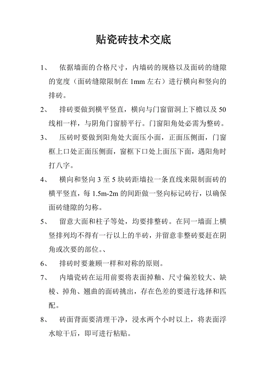 贴瓷砖技术交底_第1页