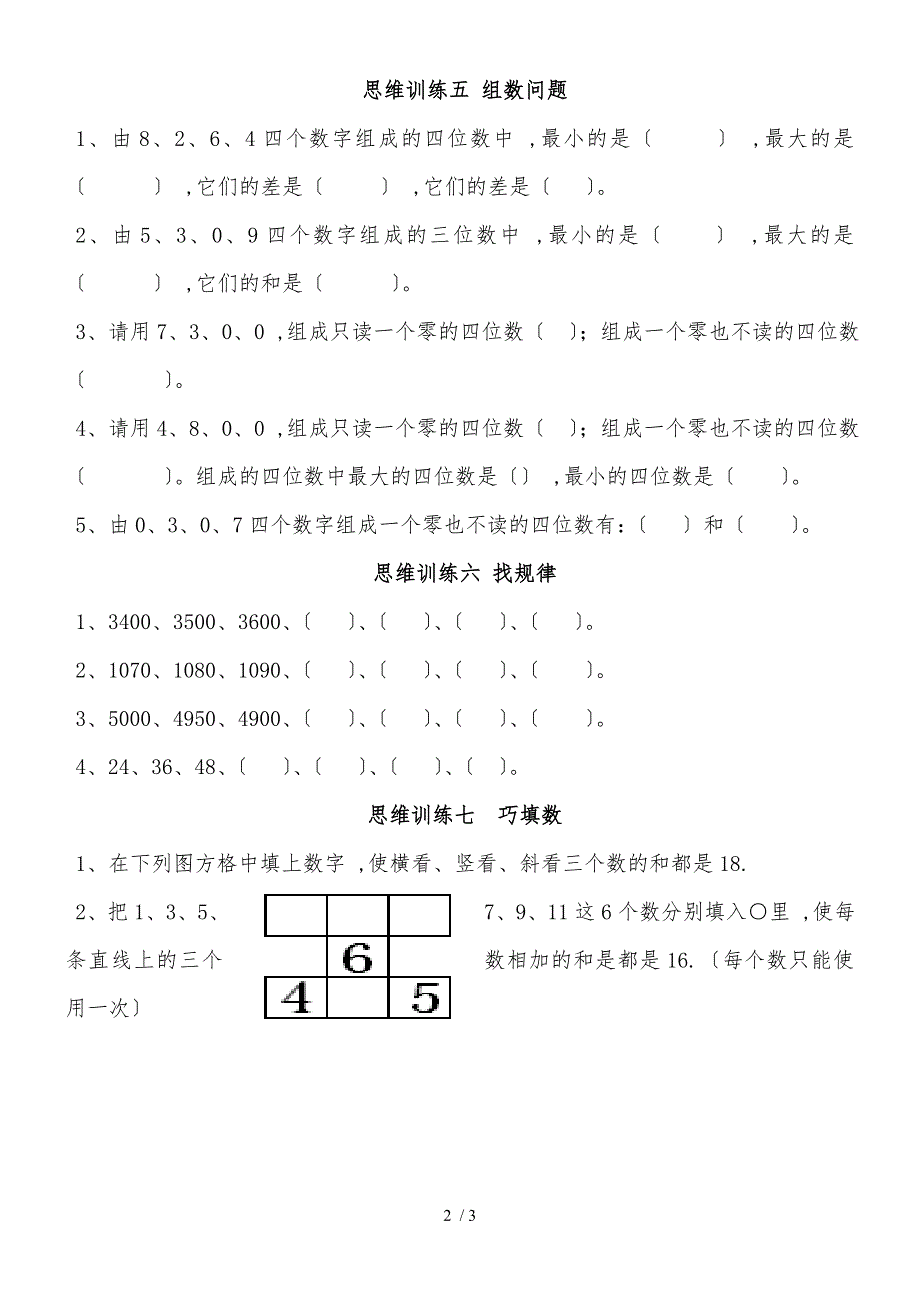 二年级下册数学专项练习思维训练 通用版（无答案)_第2页