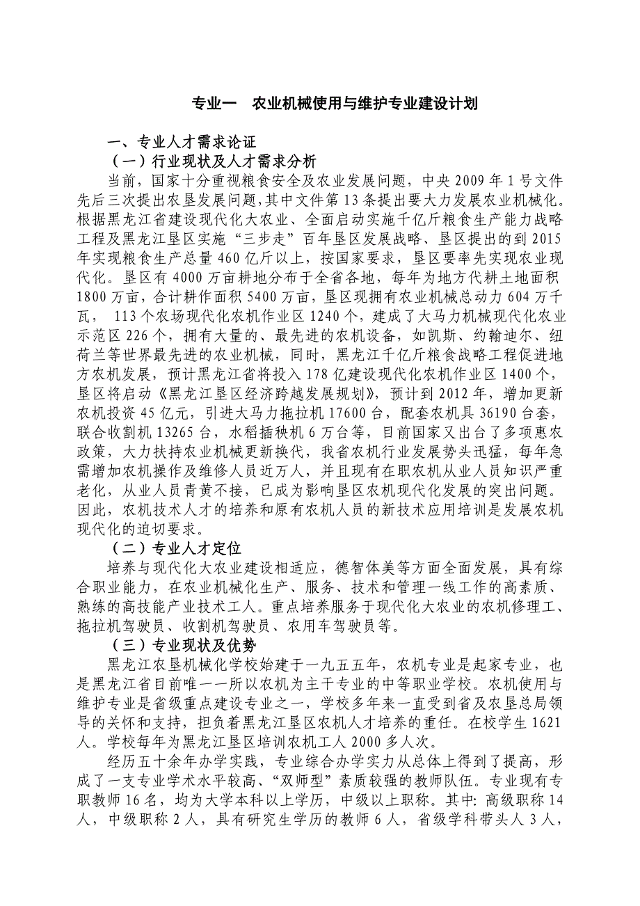 专业一农业机械使用与维护专业建设计划_第1页