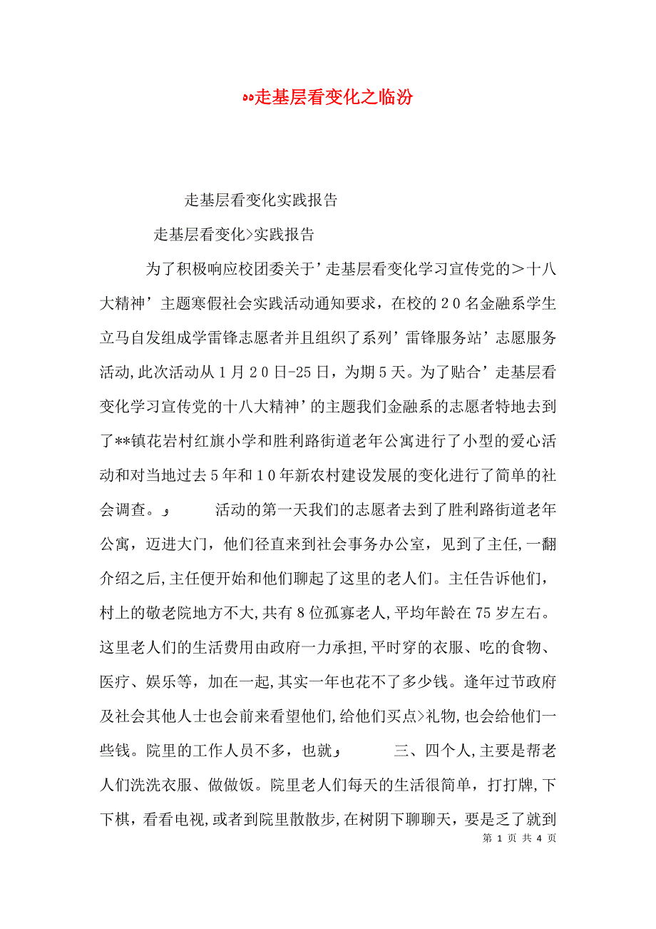 走基层看变化之临汾_第1页