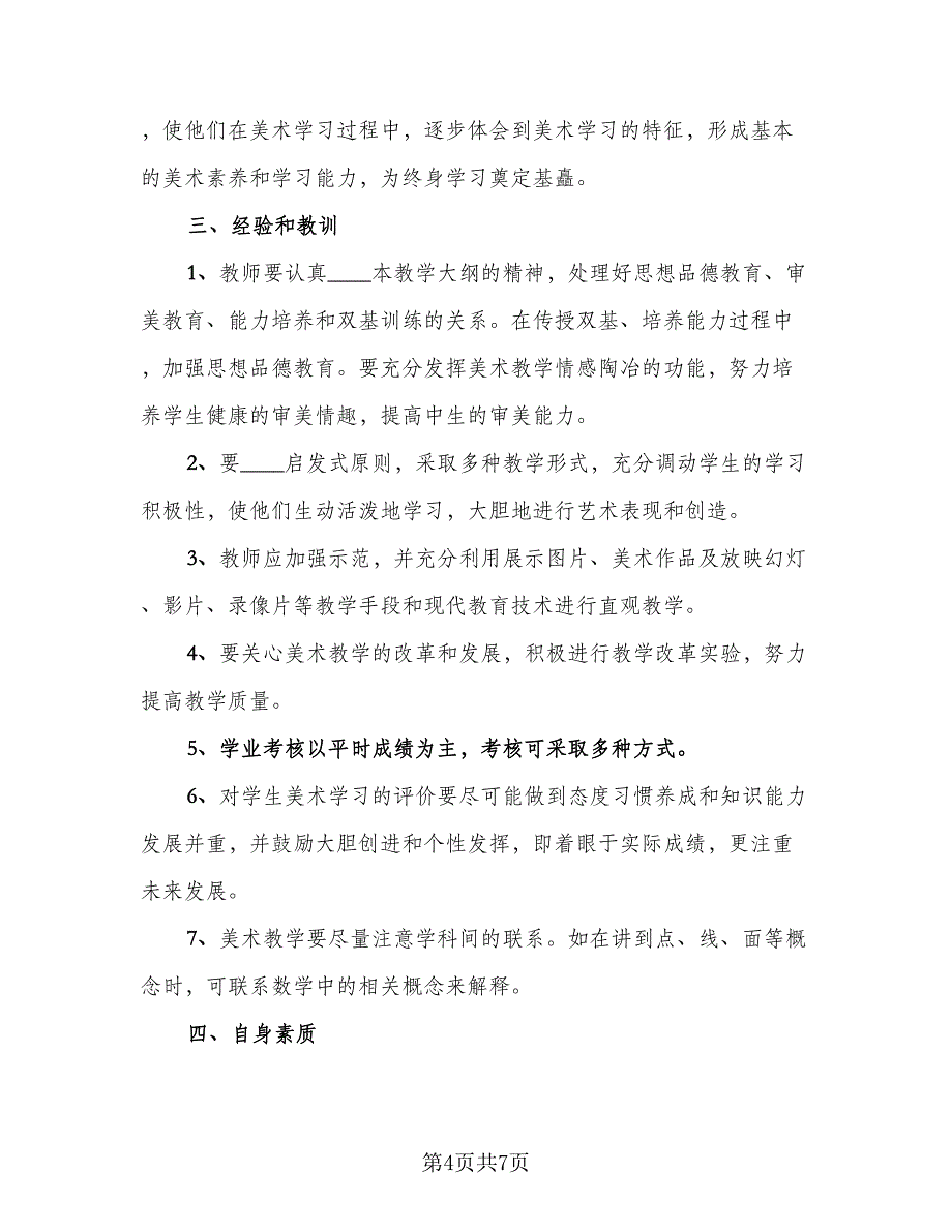 美术教师个人年终工作总结范文（3篇）.doc_第4页