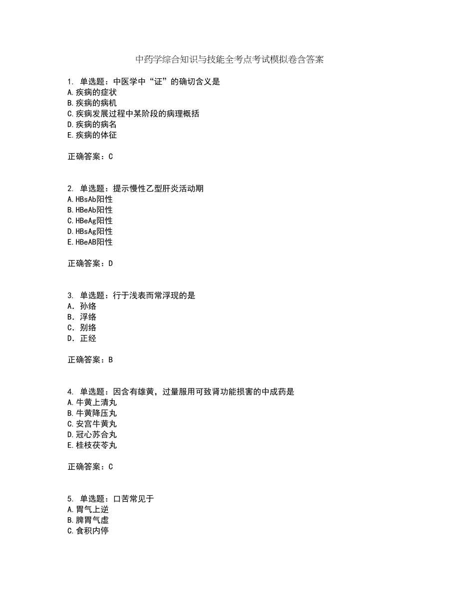 中药学综合知识与技能全考点考试模拟卷含答案64_第1页