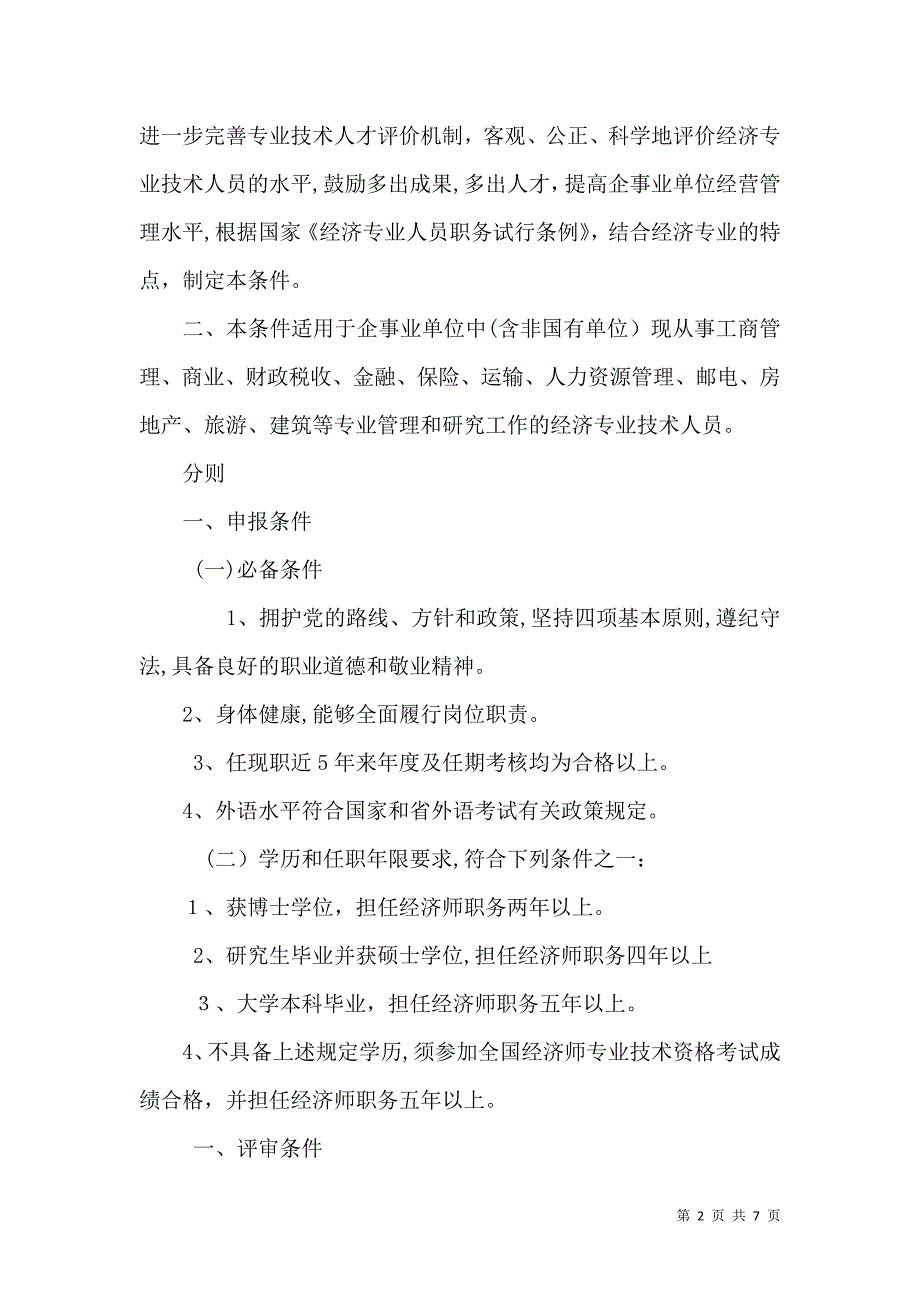 工程经济系列职称评审条件_第2页