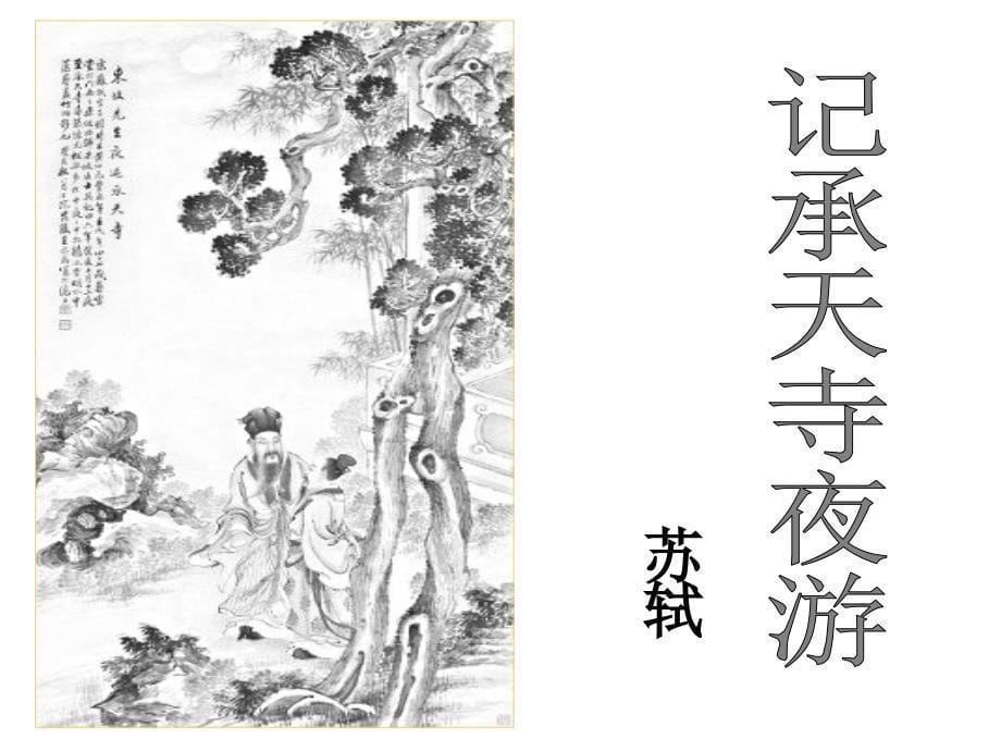 27记承天寺夜游课件_第5页