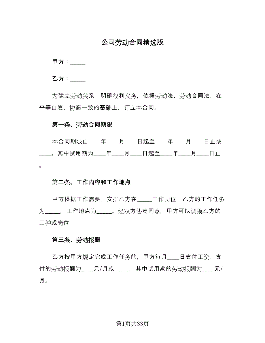 公司劳动合同精选版（八篇）.doc_第1页