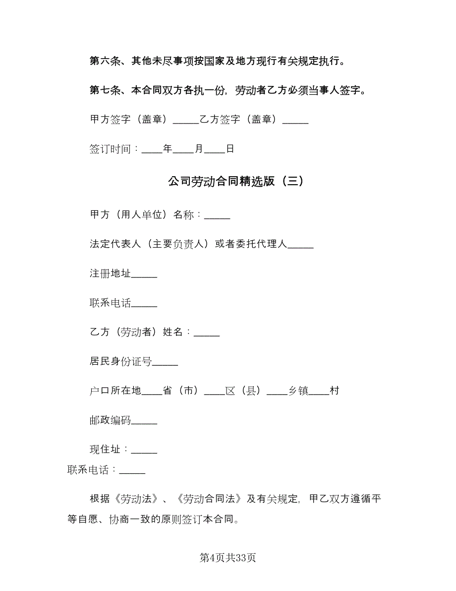 公司劳动合同精选版（八篇）.doc_第4页