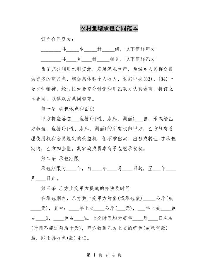 农村鱼塘承包合同范本.doc