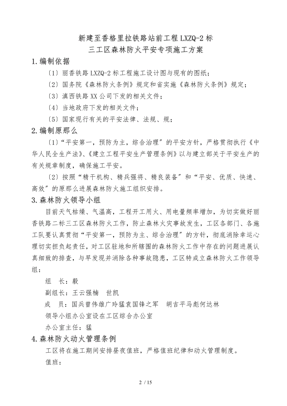 森林防火安全专项工程施工组织设计方案_第2页