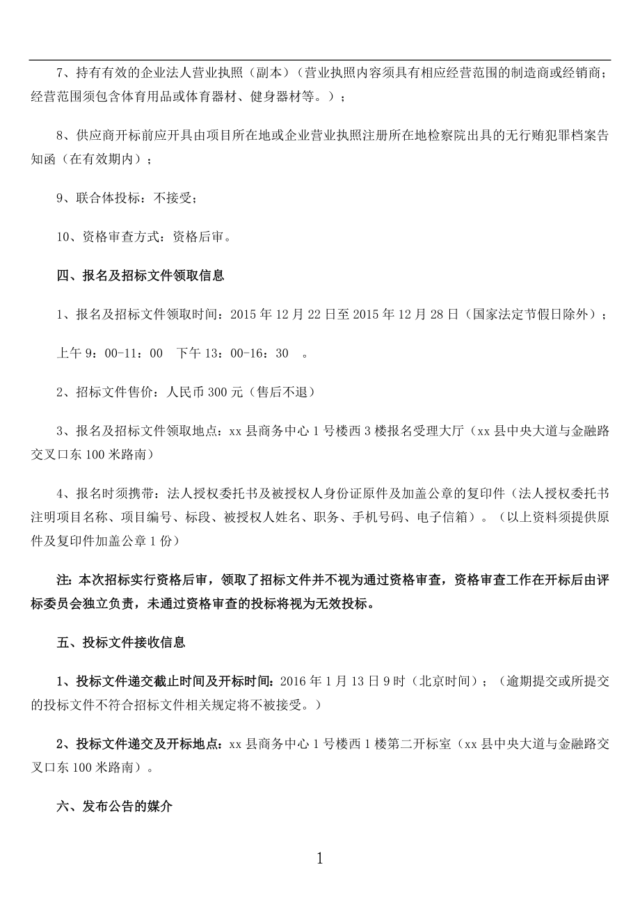 教体系统体育健身器材采购项目招标文件标书.doc_第4页