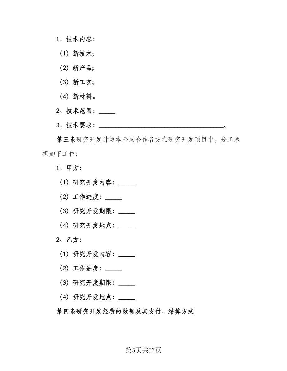 产品技术合作开发协议（7篇）_第5页