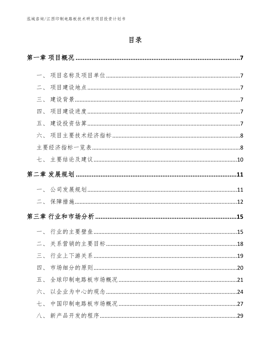 江西印制电路板技术研发项目投资计划书_第2页