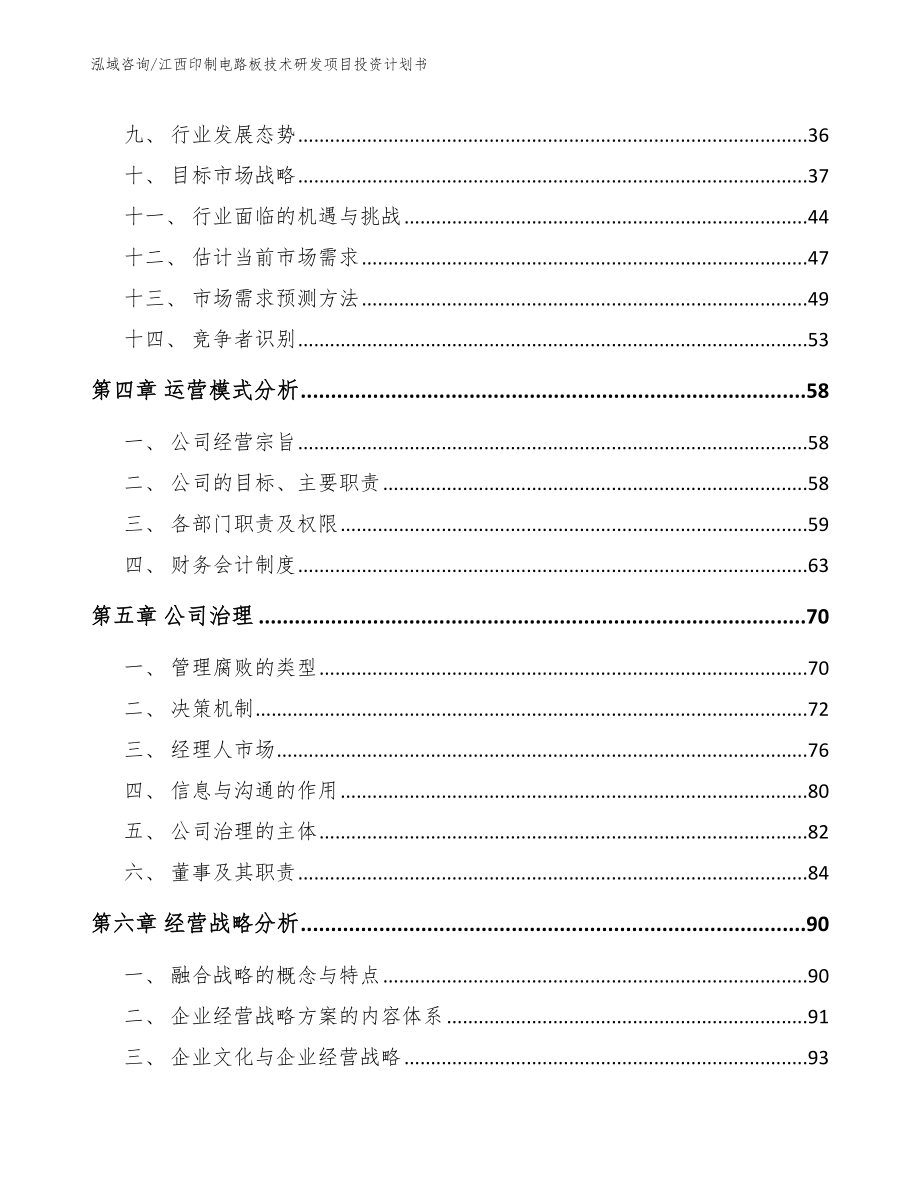 江西印制电路板技术研发项目投资计划书_第3页