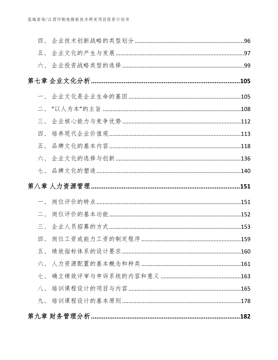 江西印制电路板技术研发项目投资计划书_第4页