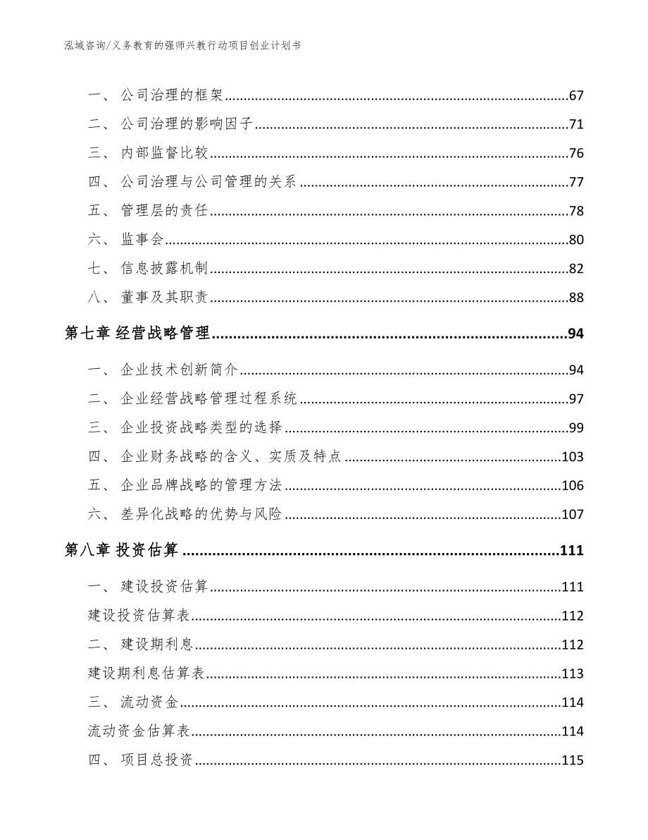 义务教育的强师兴教行动项目创业计划书_范文模板_第3页