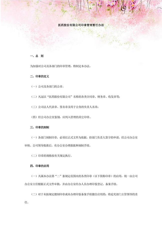 医药股份有限公司印章管理暂行办法