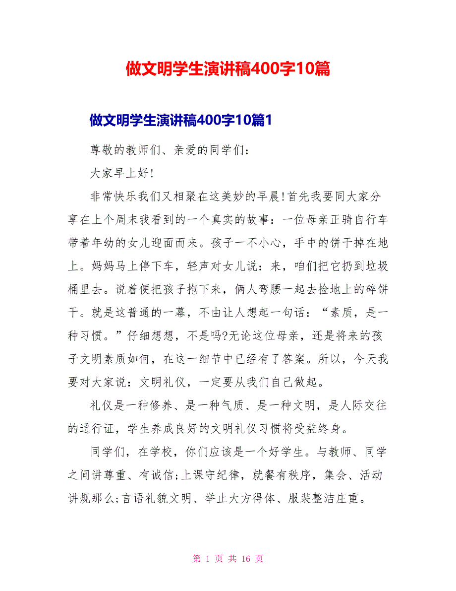 做文明学生演讲稿400字10篇_第1页