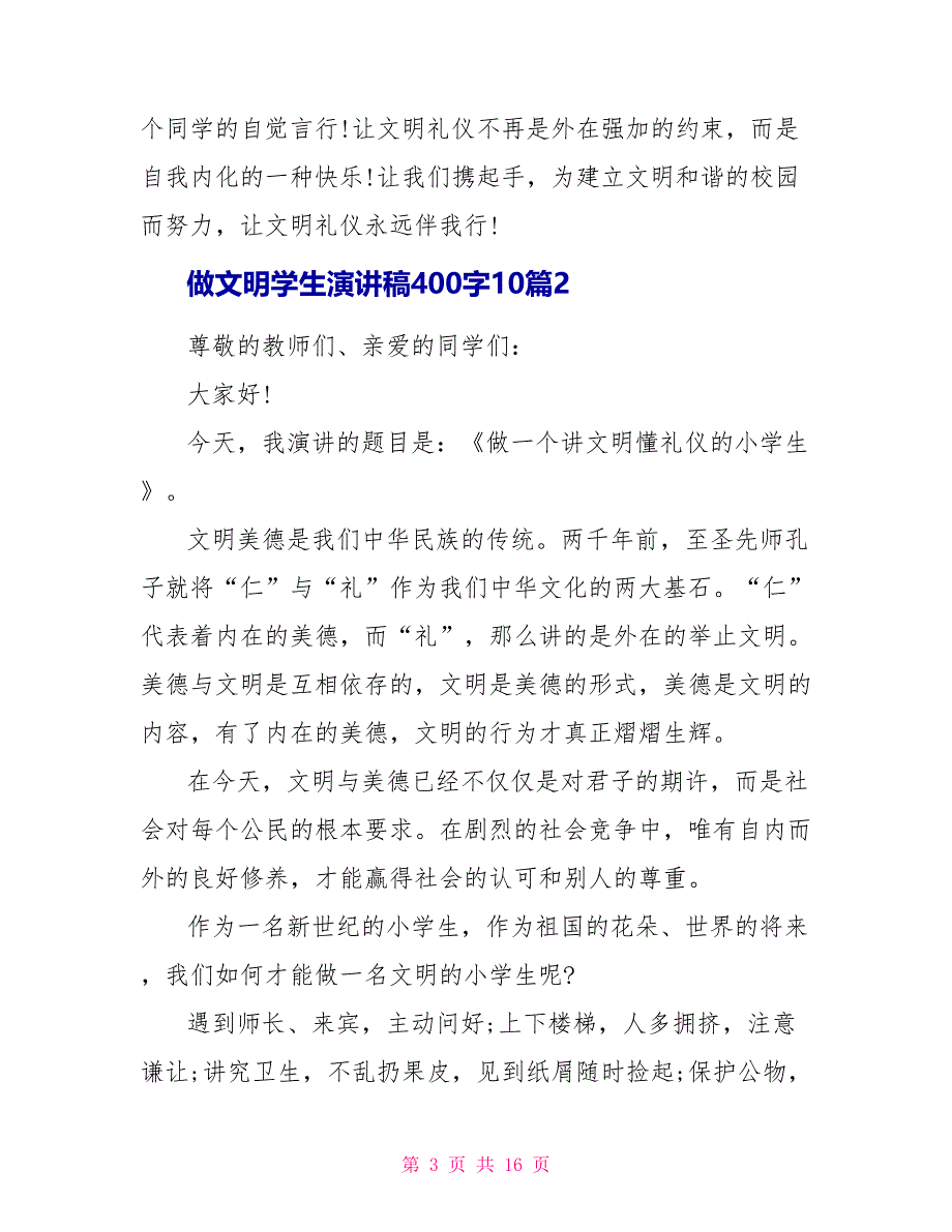 做文明学生演讲稿400字10篇_第3页