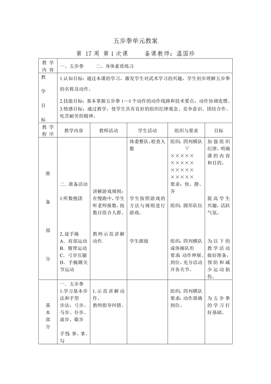 五步拳单元教案_第1页