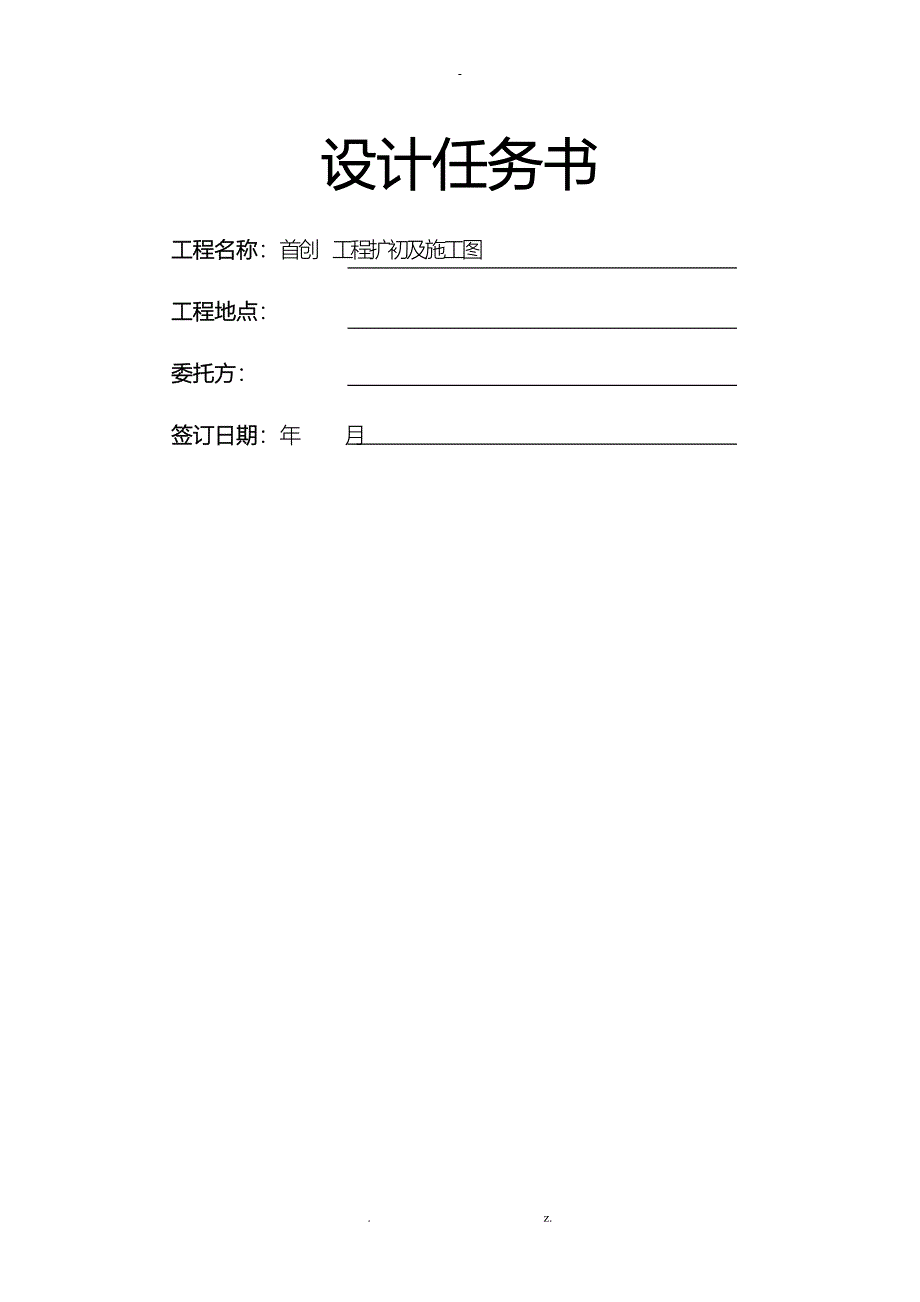 建筑施工图设计任务书模板_第1页