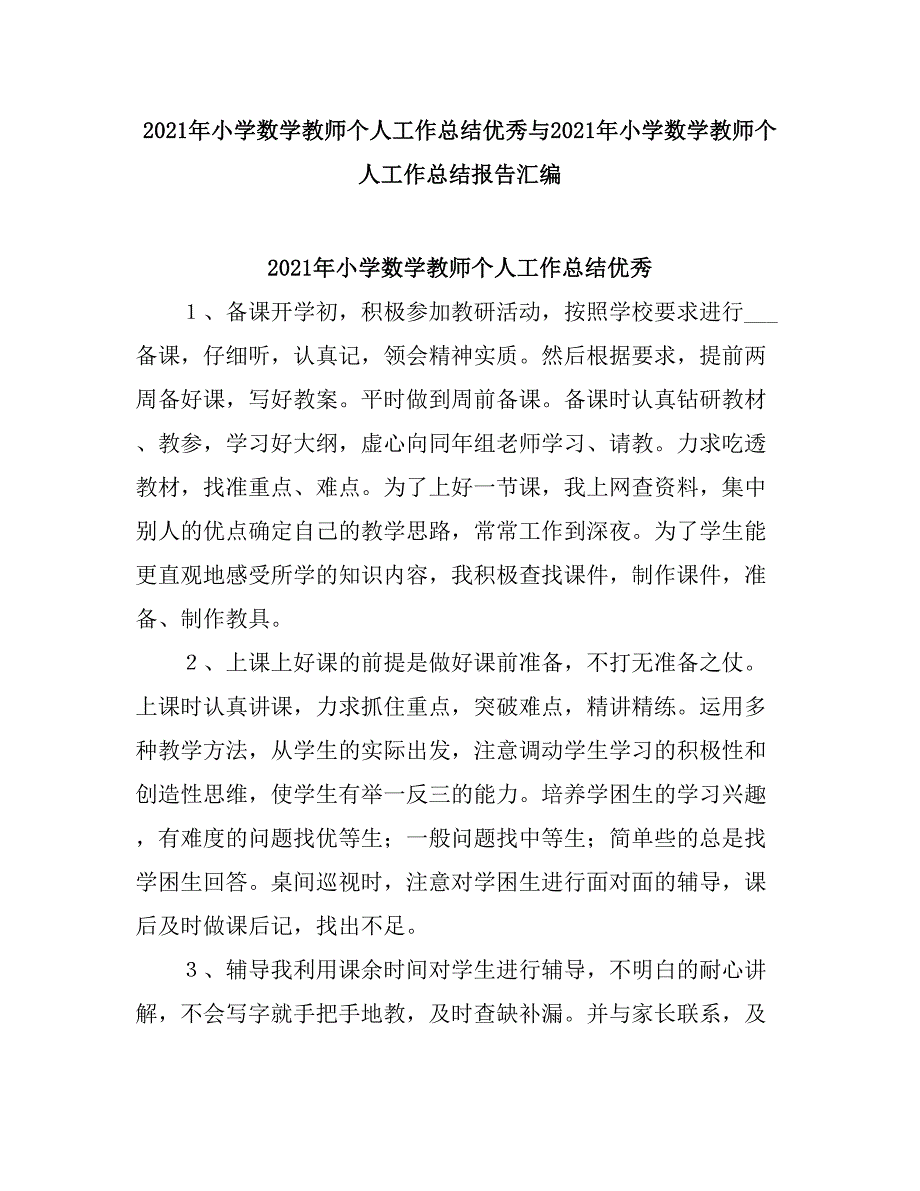 2021小学数学教师个人工作总结2.doc_第1页