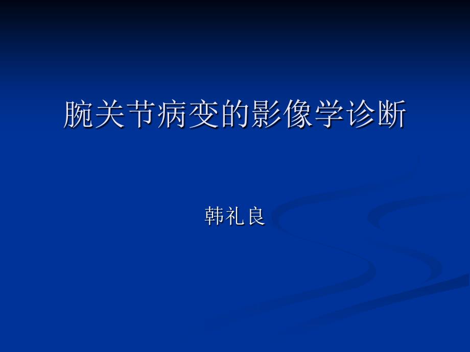 腕关节病变的影像学诊断_第1页