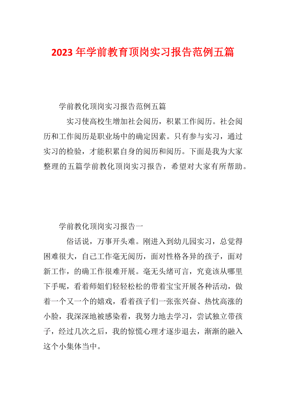 2023年学前教育顶岗实习报告范例五篇_第1页