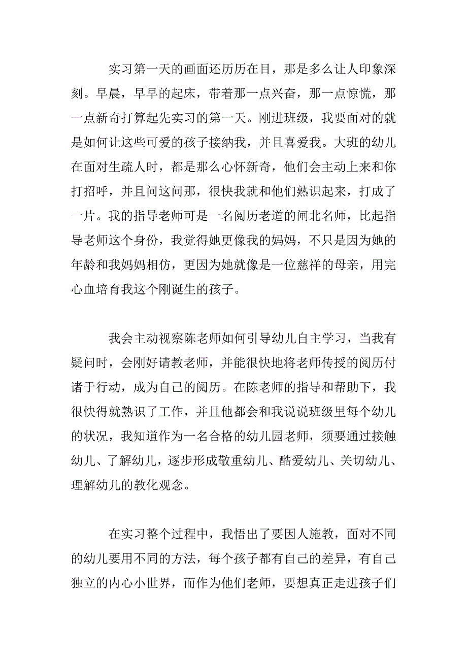 2023年学前教育顶岗实习报告范例五篇_第2页