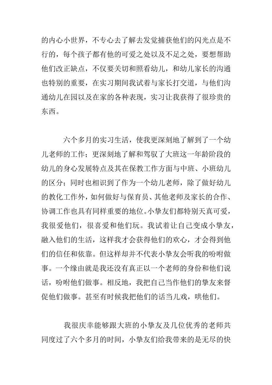 2023年学前教育顶岗实习报告范例五篇_第3页