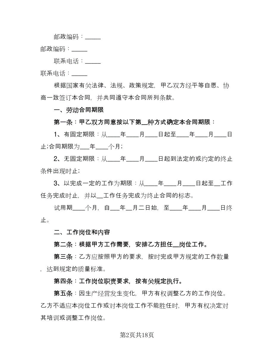 河北省劳动合同书模板（2篇）.doc_第2页