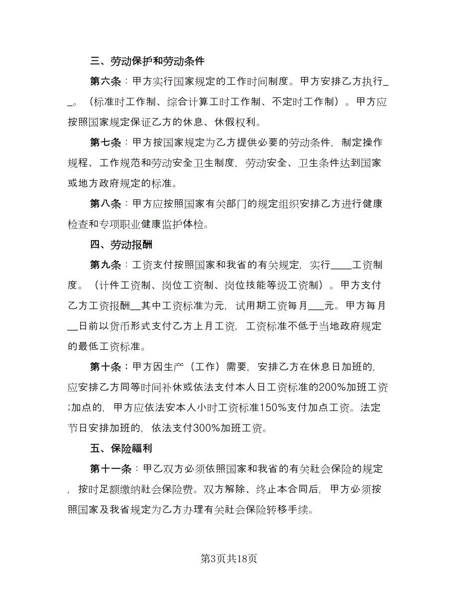 河北省劳动合同书模板（2篇）.doc_第3页