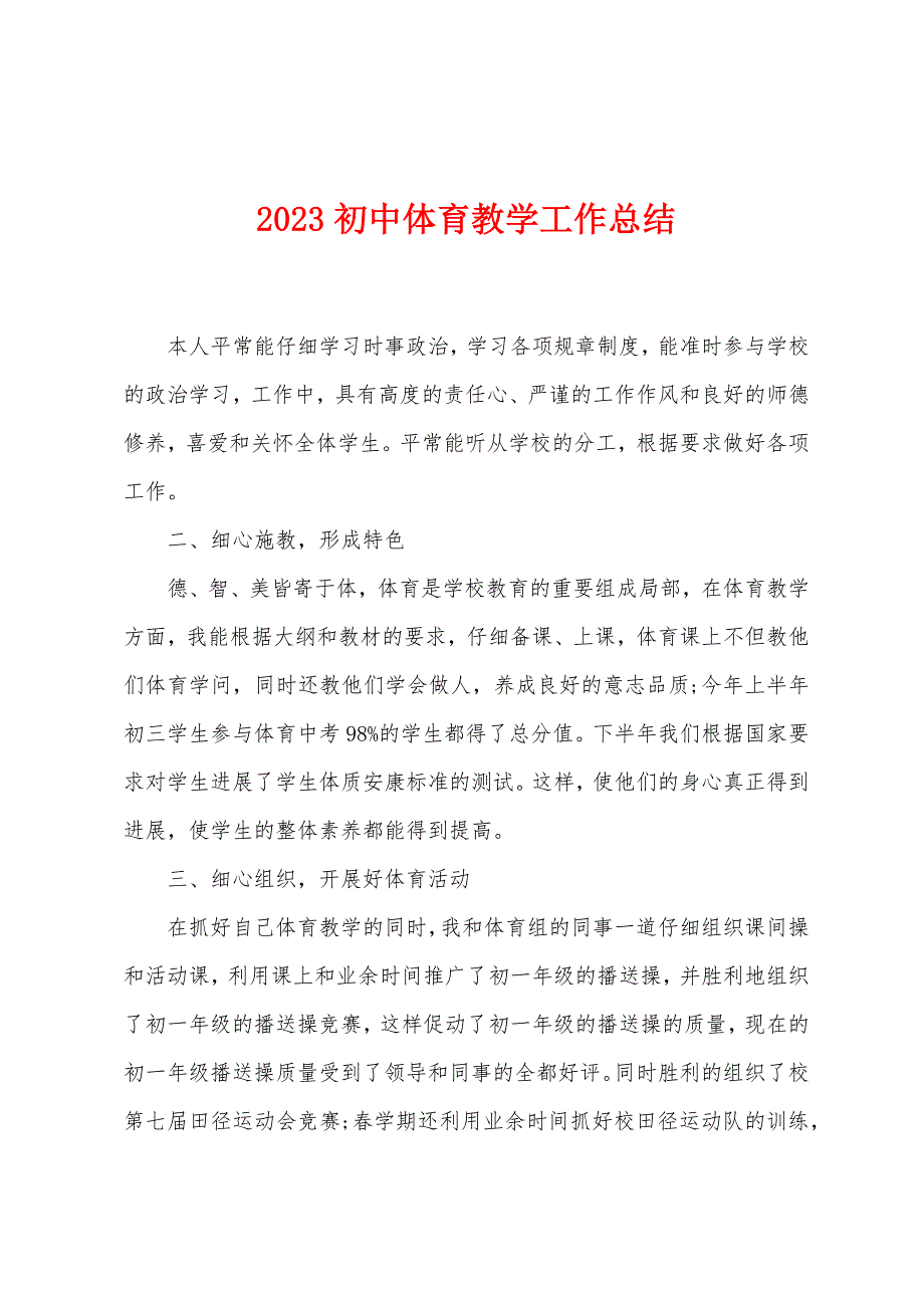 2023年初中体育教学工作总结.doc_第1页