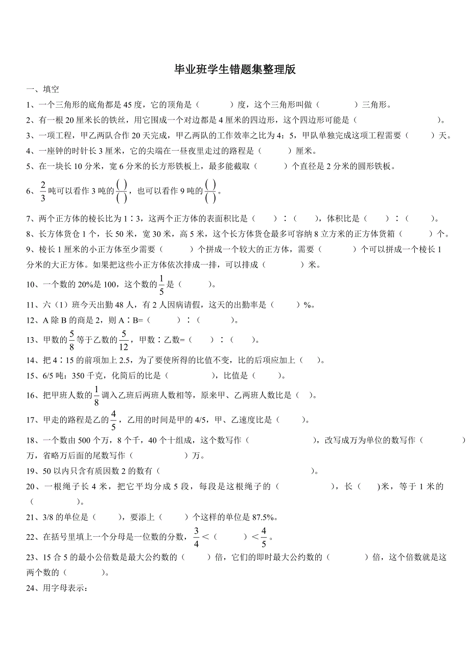 小学毕业班数学学生错题集整理_第1页