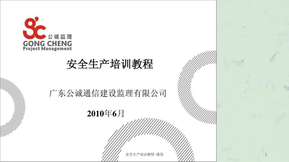 安全生产培训教程通信课件_第1页