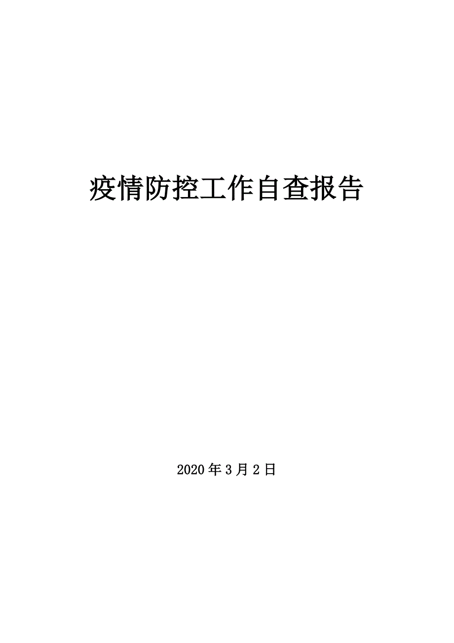 幼儿园疫情防控工作自查报告_第1页