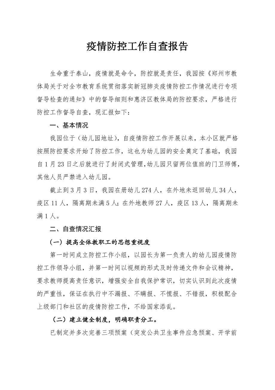 幼儿园疫情防控工作自查报告_第2页