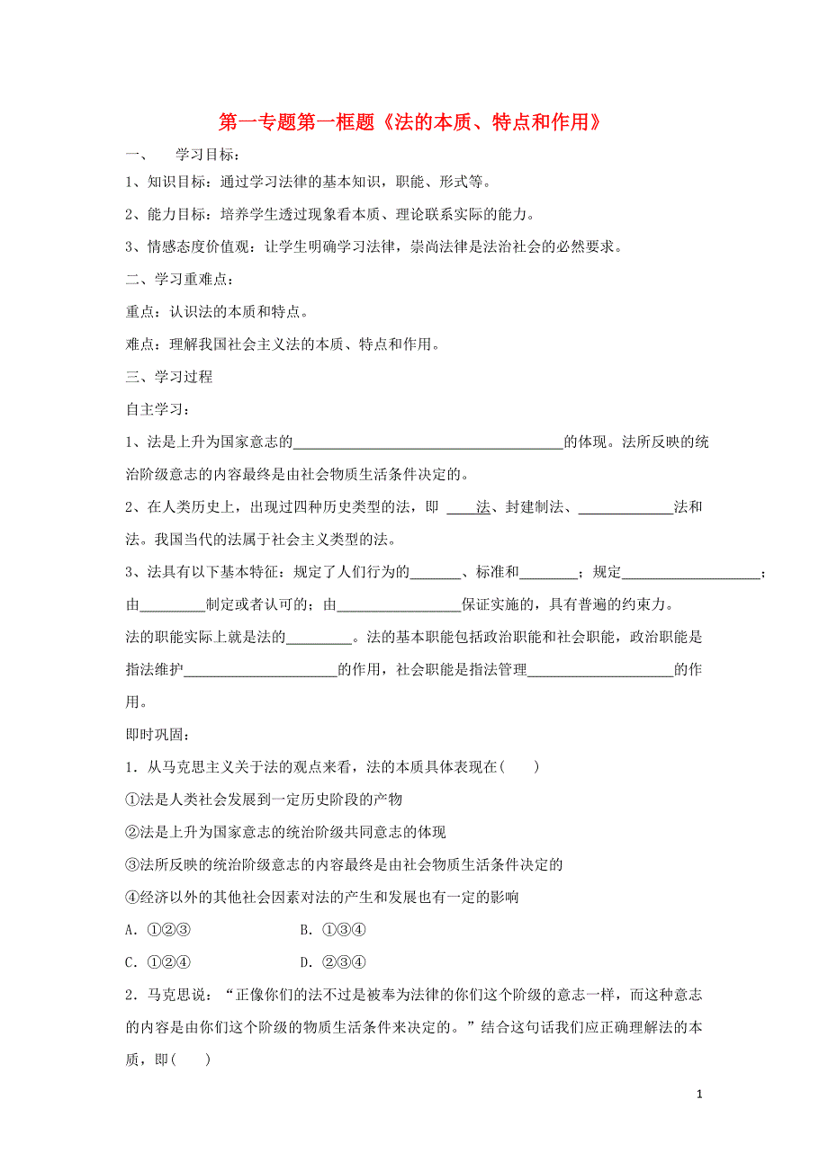 高中政治 第一专题 生活在社会主义法治国家 第一框题 法的本质、特点和作用学案 新人教版选修5_第1页