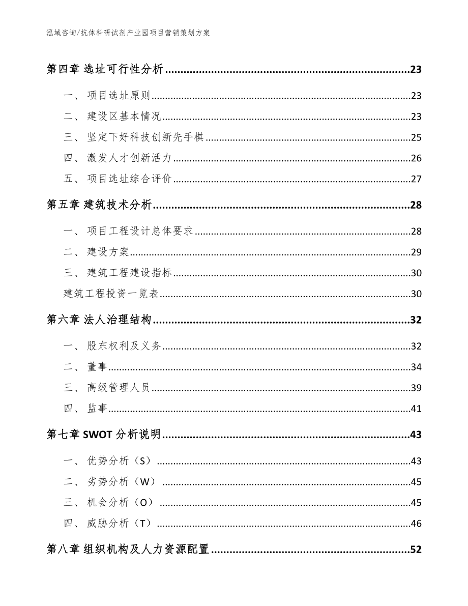 抗体科研试剂产业园项目营销策划方案【参考模板】_第2页