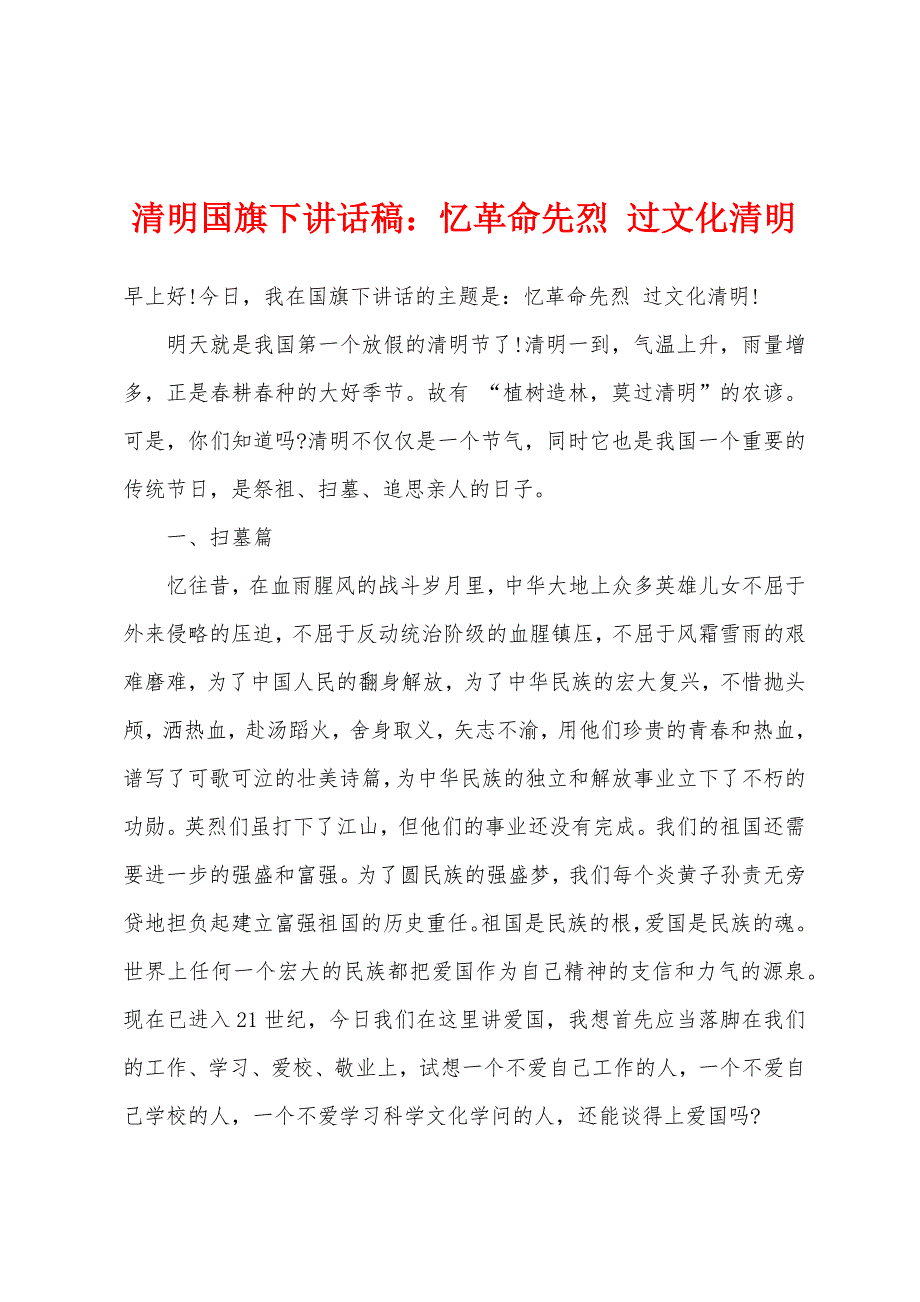 清明国旗下讲话稿：忆革命先烈-过文化清明.docx_第1页