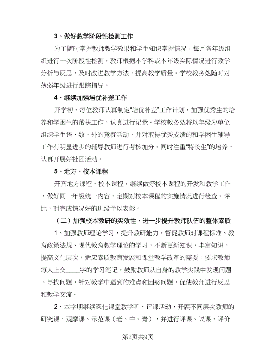 学校学年度第一学期教学工作计划范本（2篇）.doc_第2页