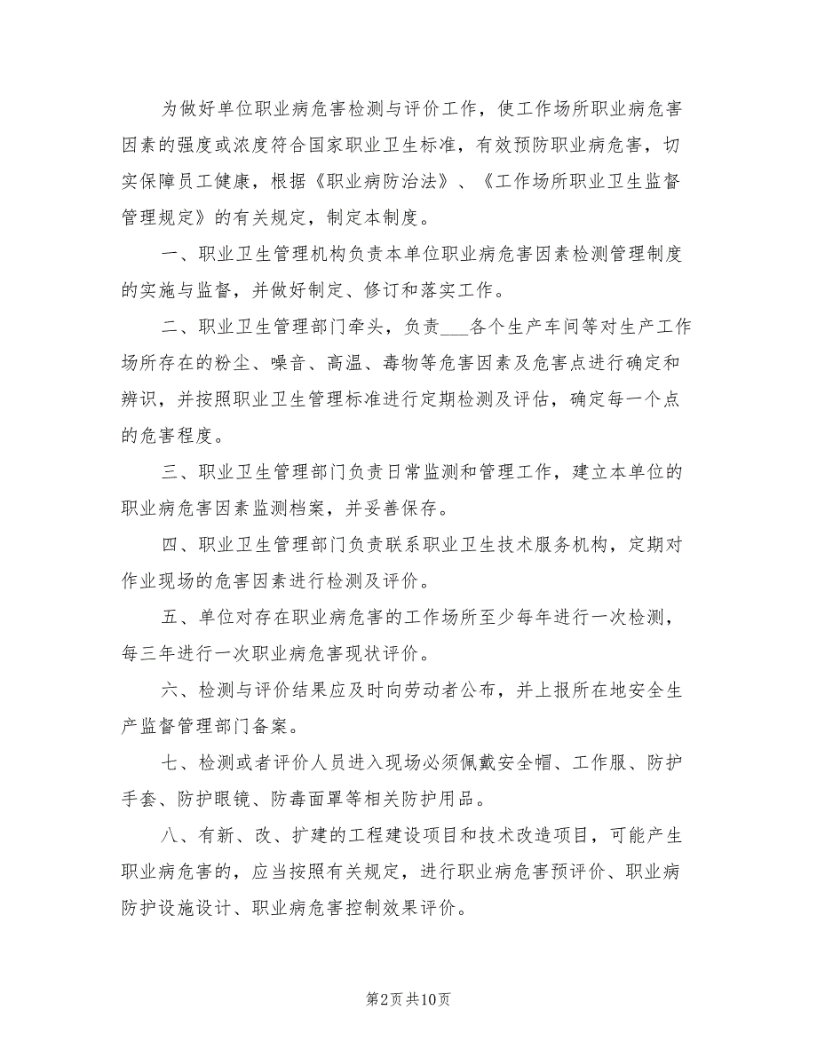 2021年职业病危害监测及评价管理制度.doc_第2页