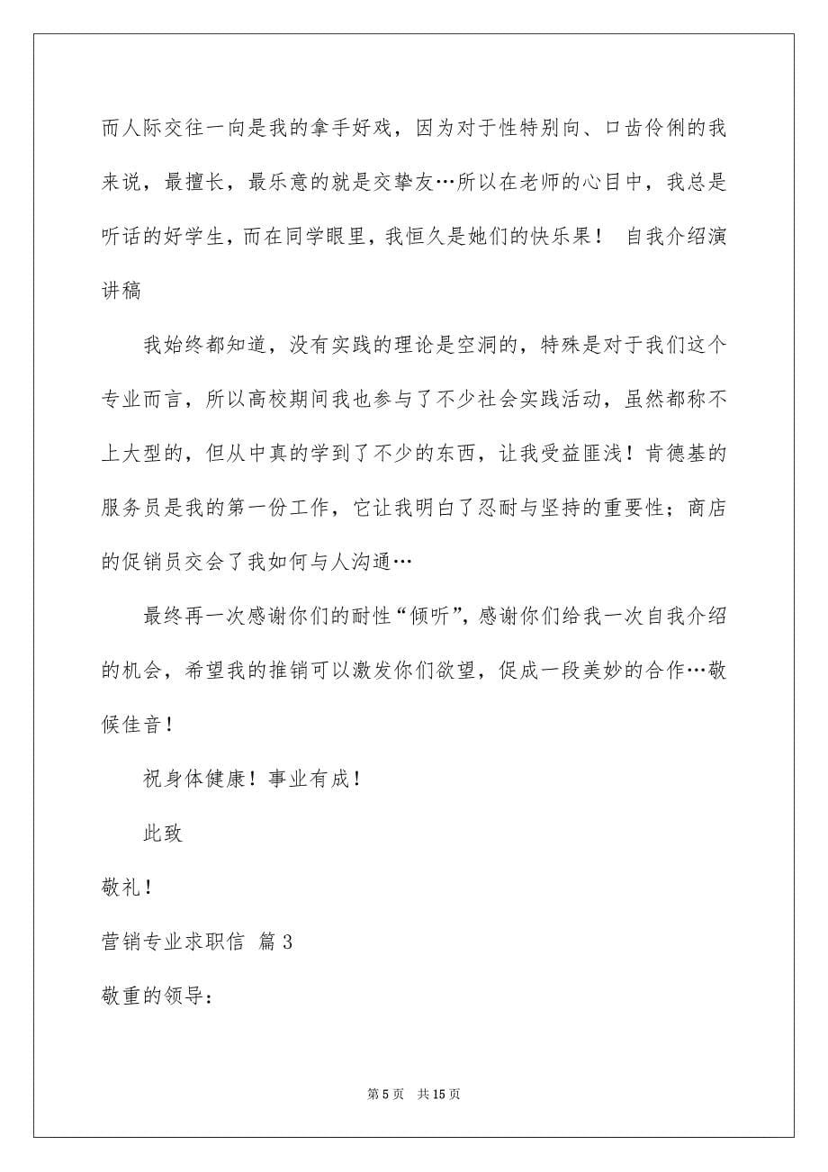 营销专业求职信模板集合七篇_第5页