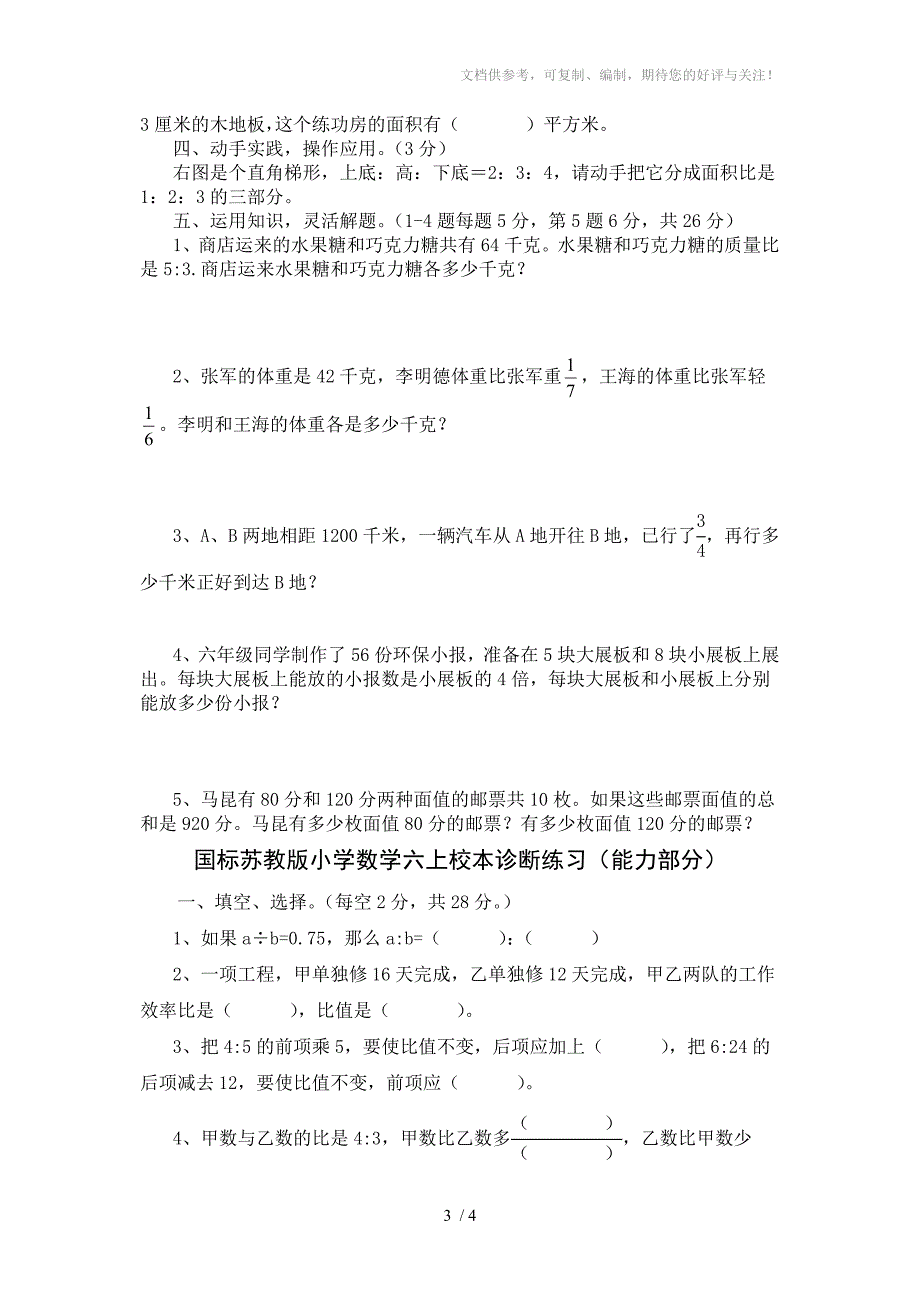 国标苏教版小学数学六年级(上册)第五-七单元试卷_第3页