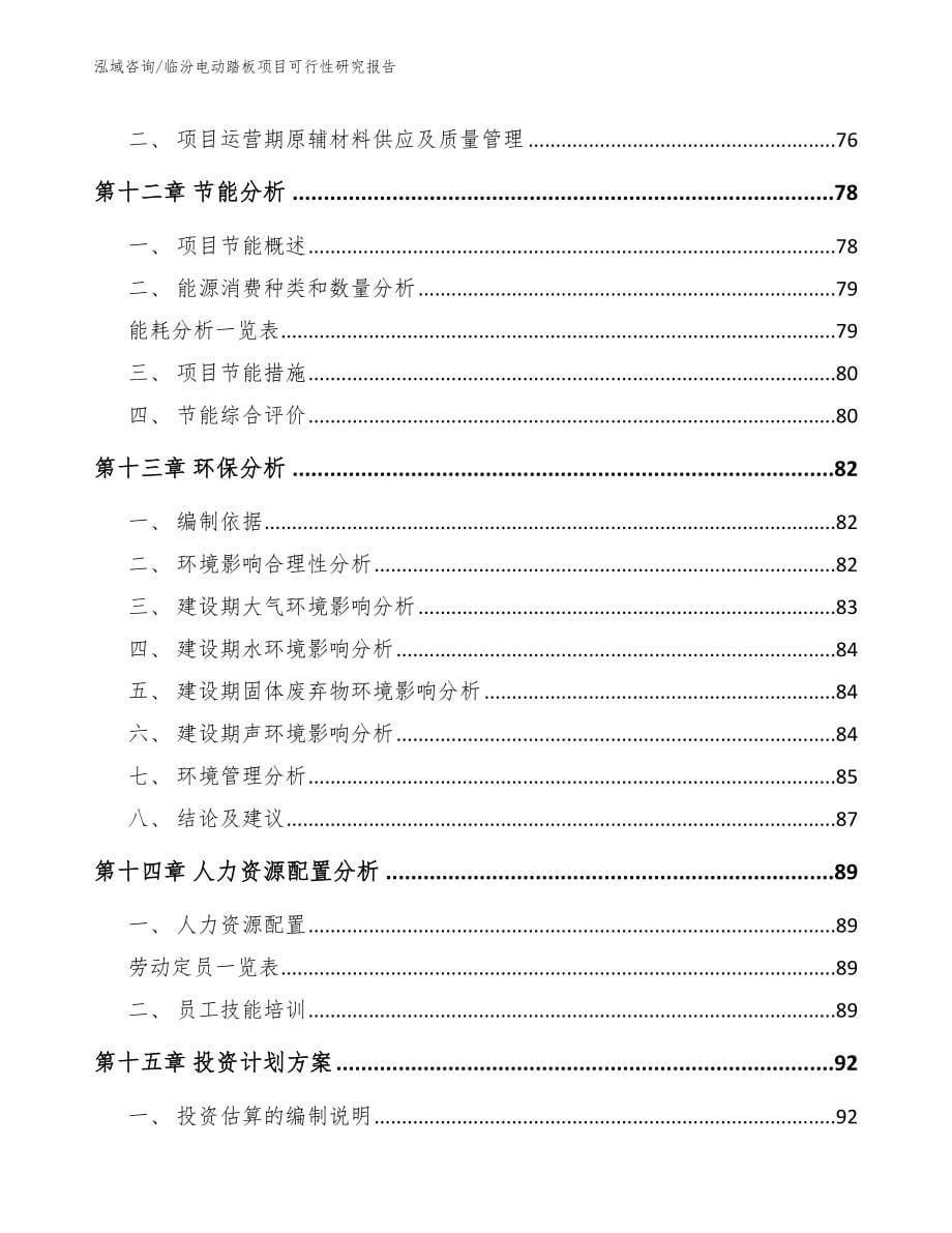 临汾电动踏板项目可行性研究报告【参考范文】_第5页