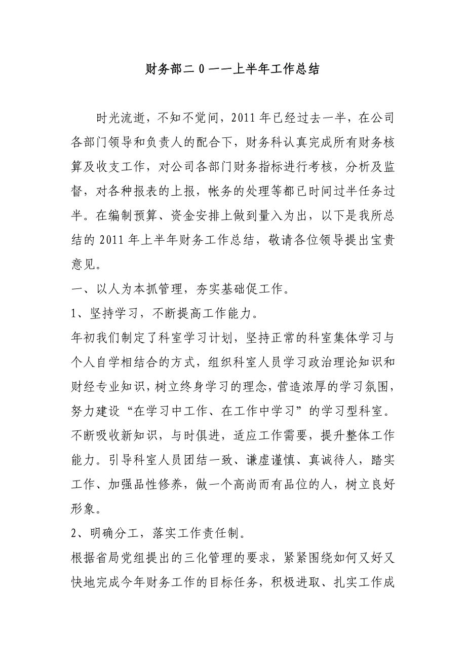 财务部二0一一上半年工作总结_第1页